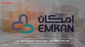 قرض إمكان 25000 ريال.. تمويل شخصي سريع بدون تحويل راتب